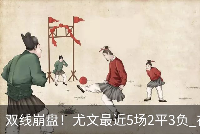 双线崩盘！尤文最近5场2平3负 在意甲欧冠都堕落
