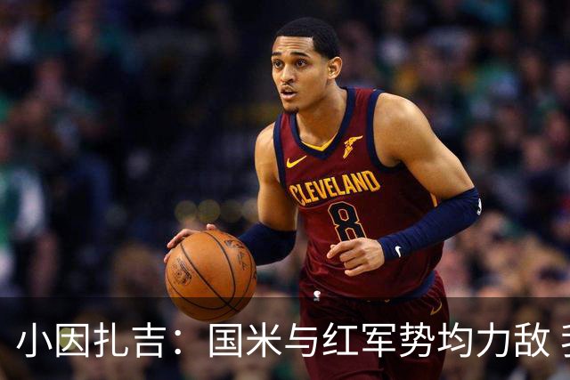 小因扎吉：国米与红军势均力敌 我们两回合都很好