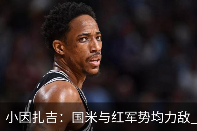 小因扎吉：国米与红军势均力敌 我们两回合都很好