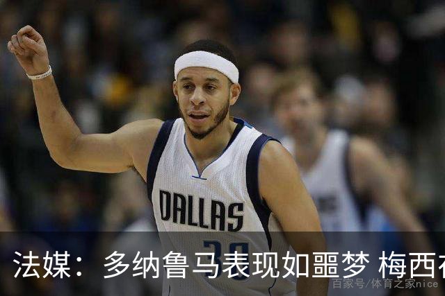 法媒：多纳鲁马表现如噩梦 梅西在场上表示尚可