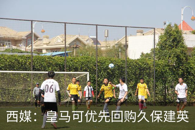 西媒：皇马可优先回购久保建英